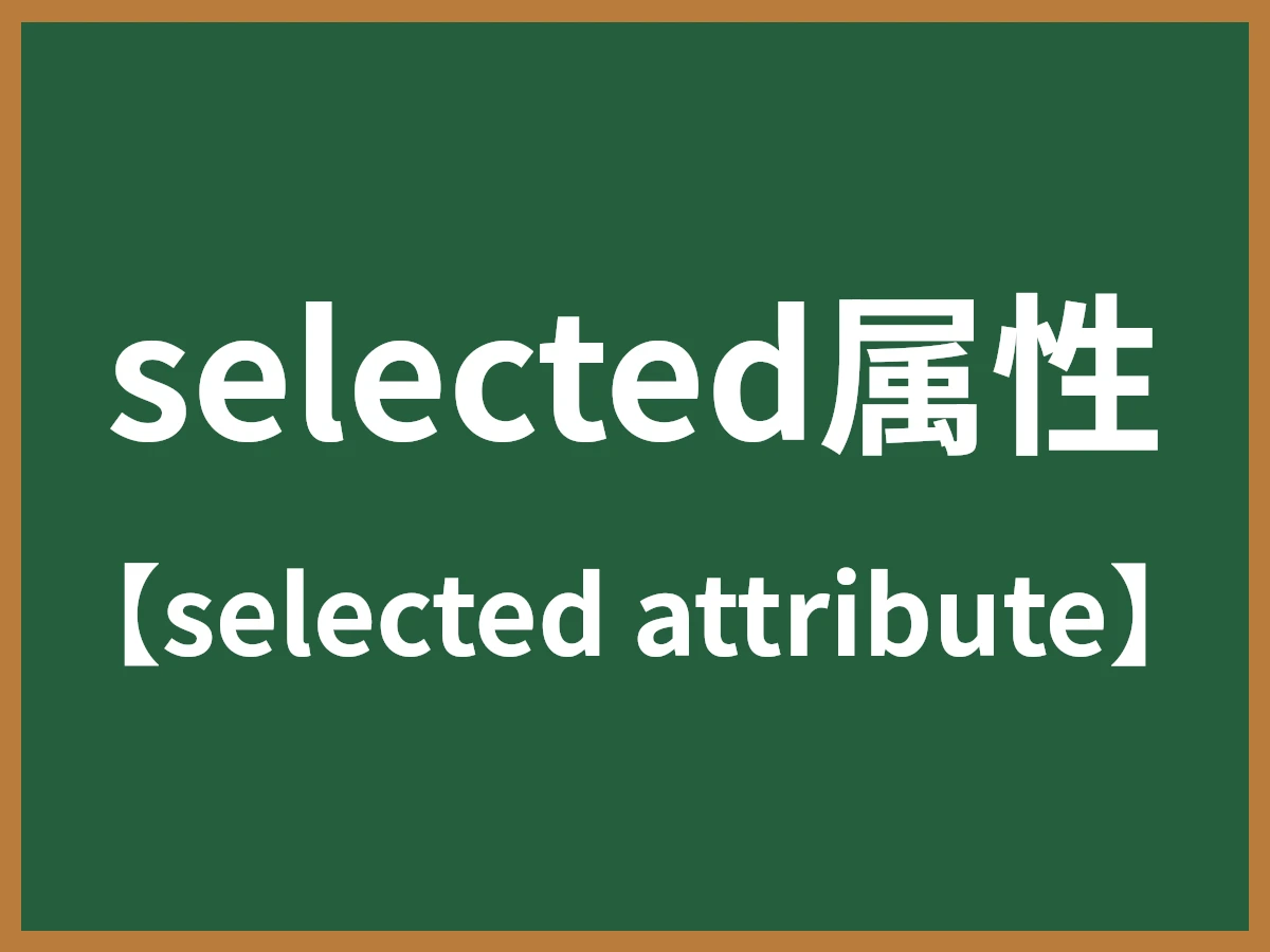 selected属性のイメージ画像