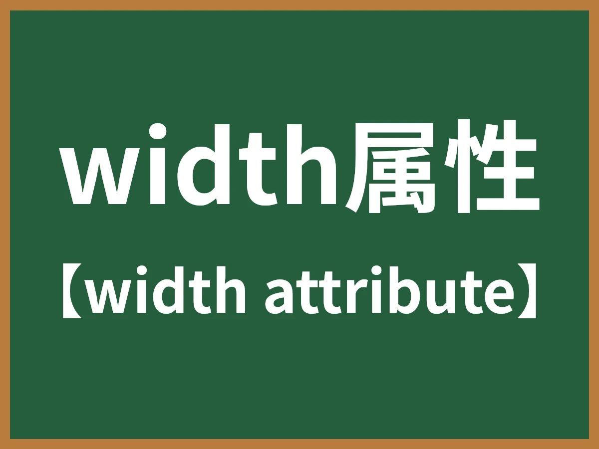 width属性のイメージ画像