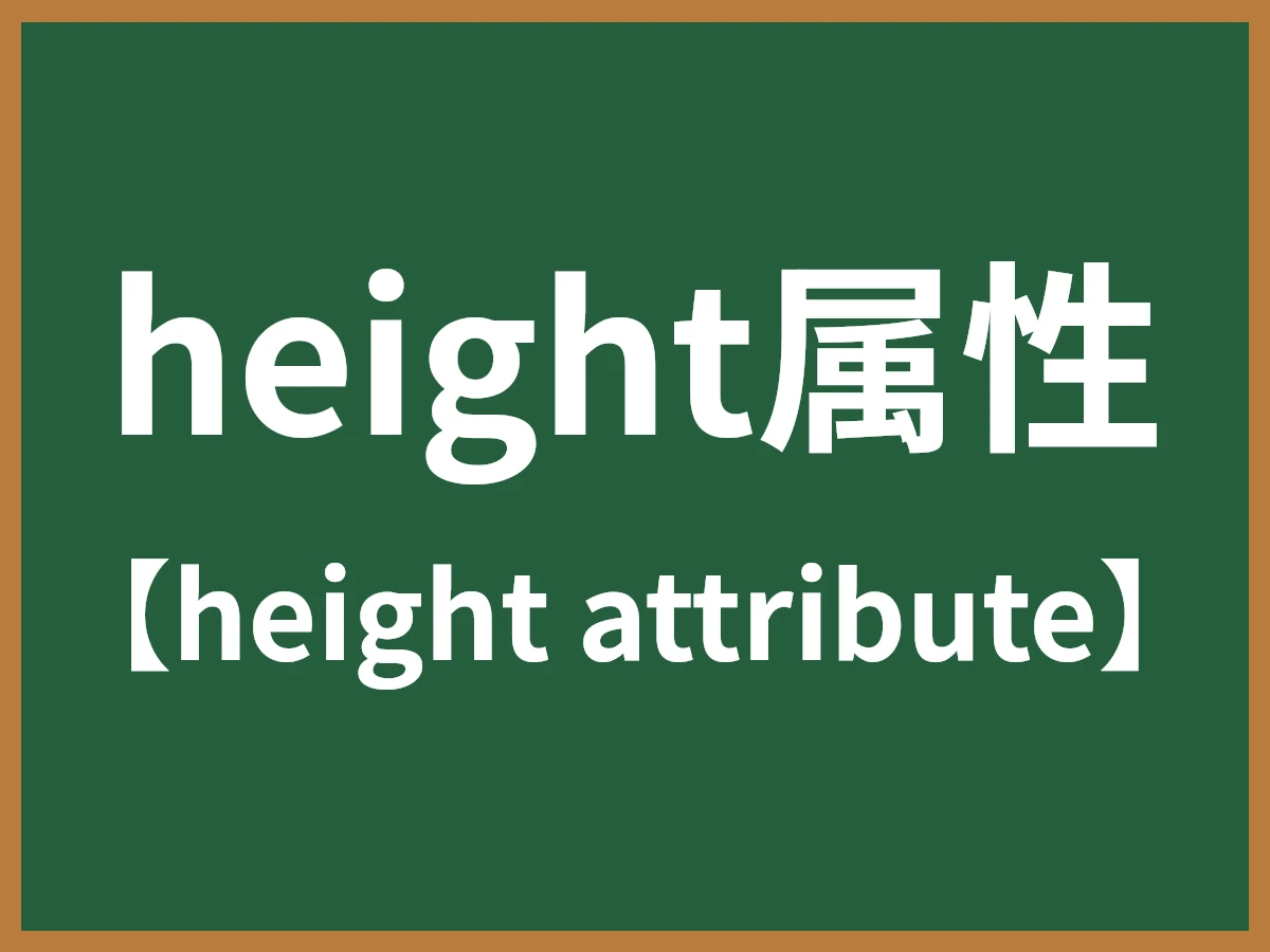 height属性のイメージ画像
