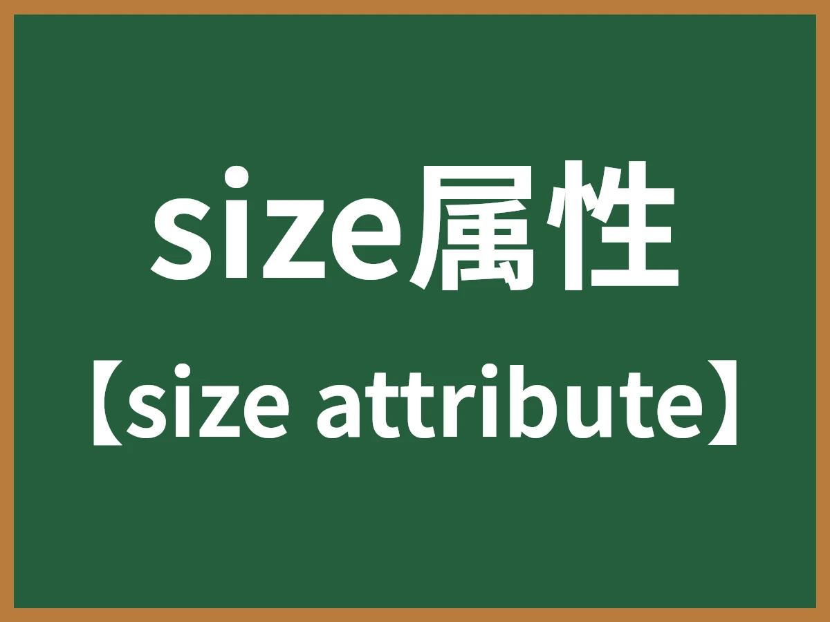 size属性のイメージ画像