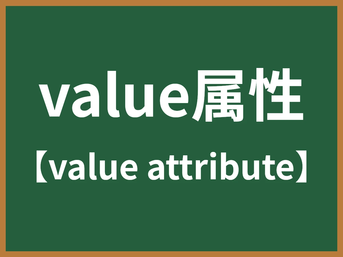 value属性のイメージ画像