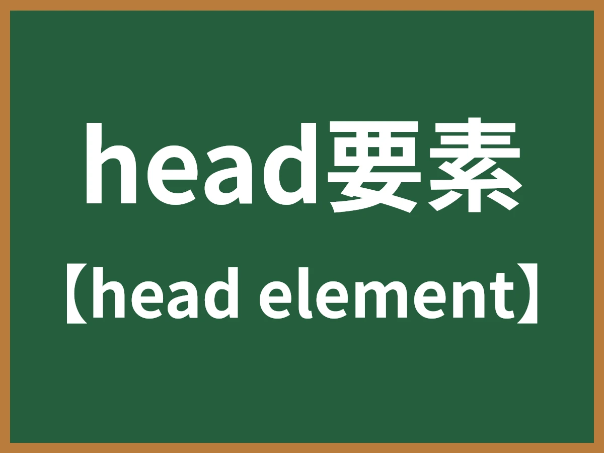 head要素のイメージ画像