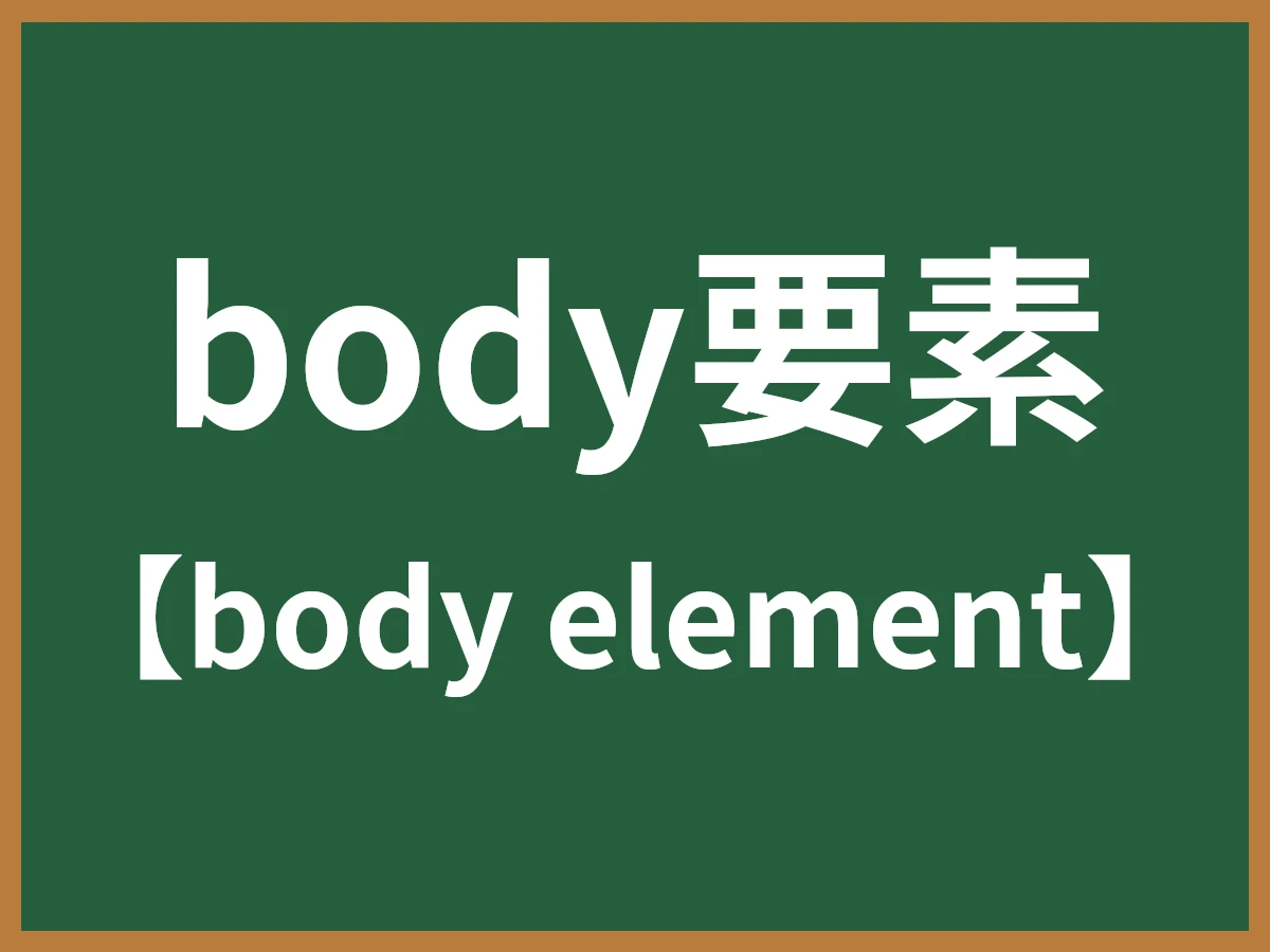 body要素のイメージ画像