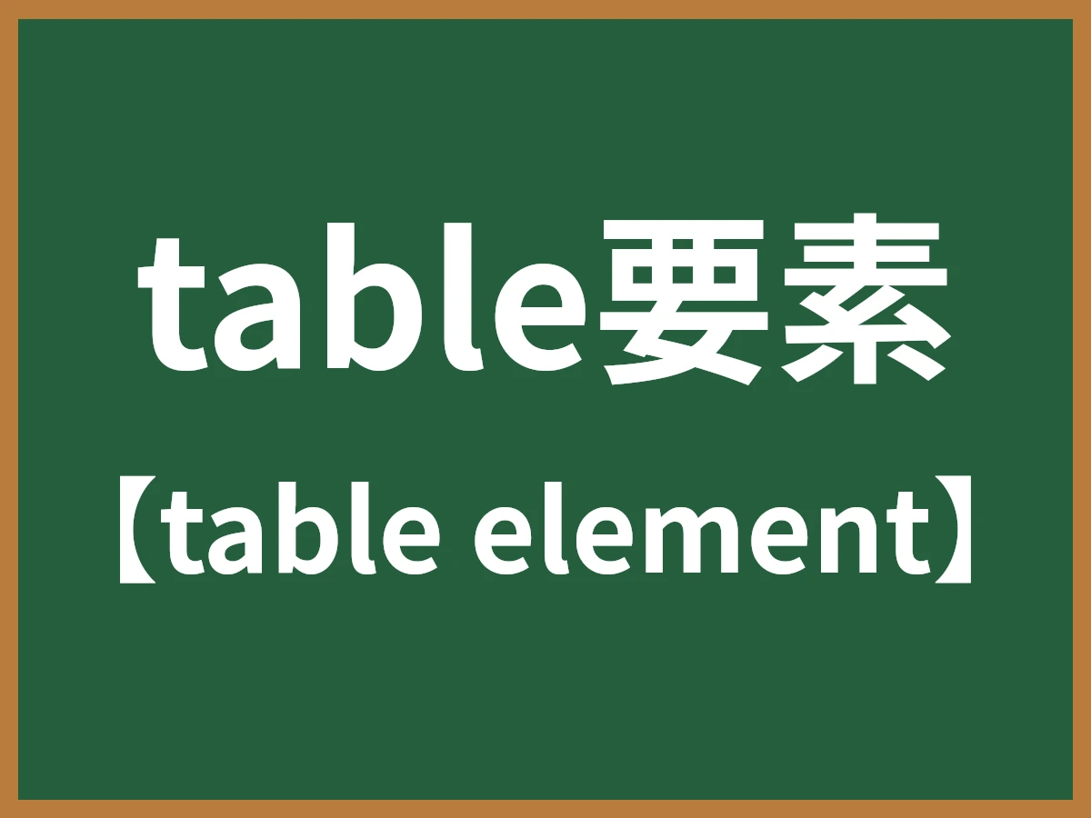 table要素のイメージ画像