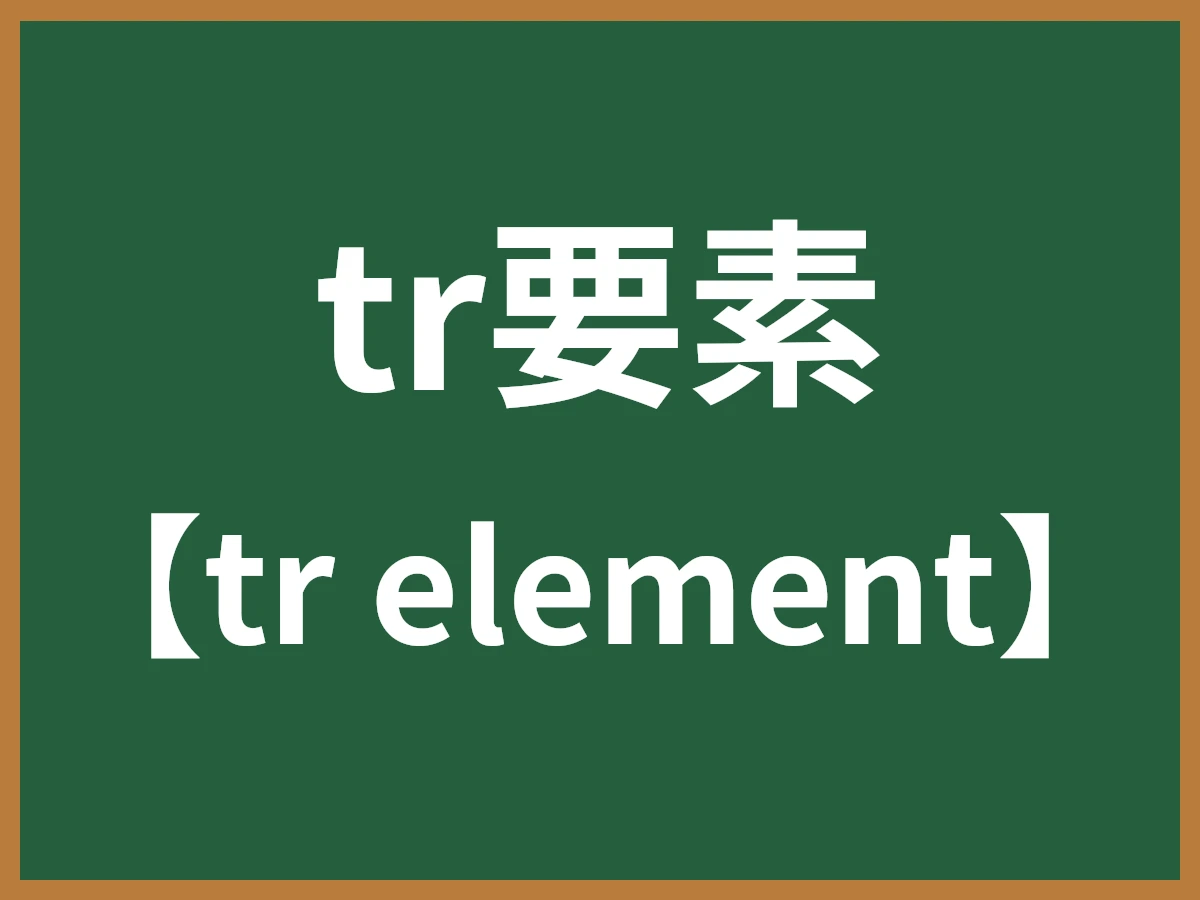 tr要素のイメージ画像