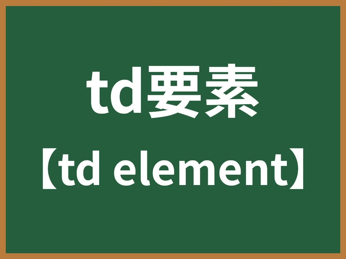 td要素のイメージ画像