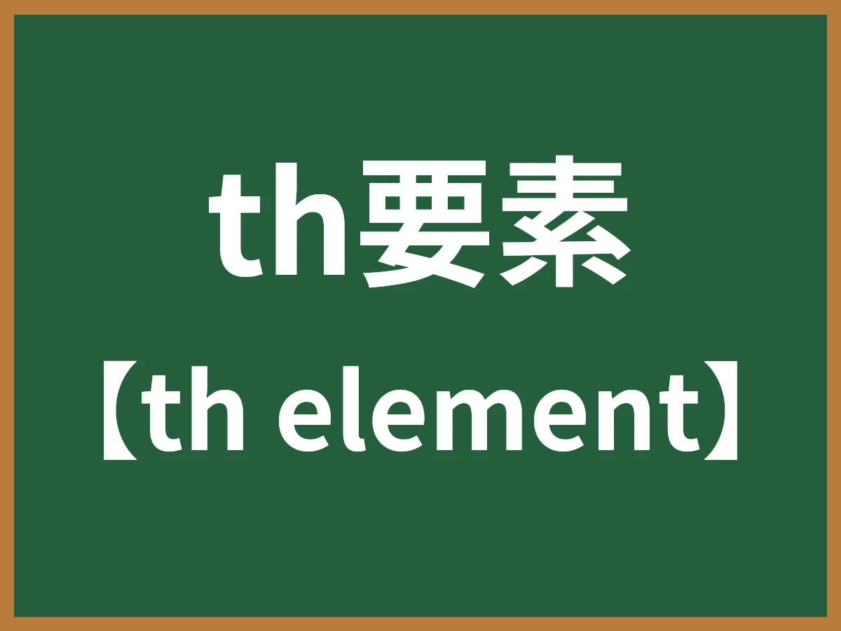 th要素のイメージ画像