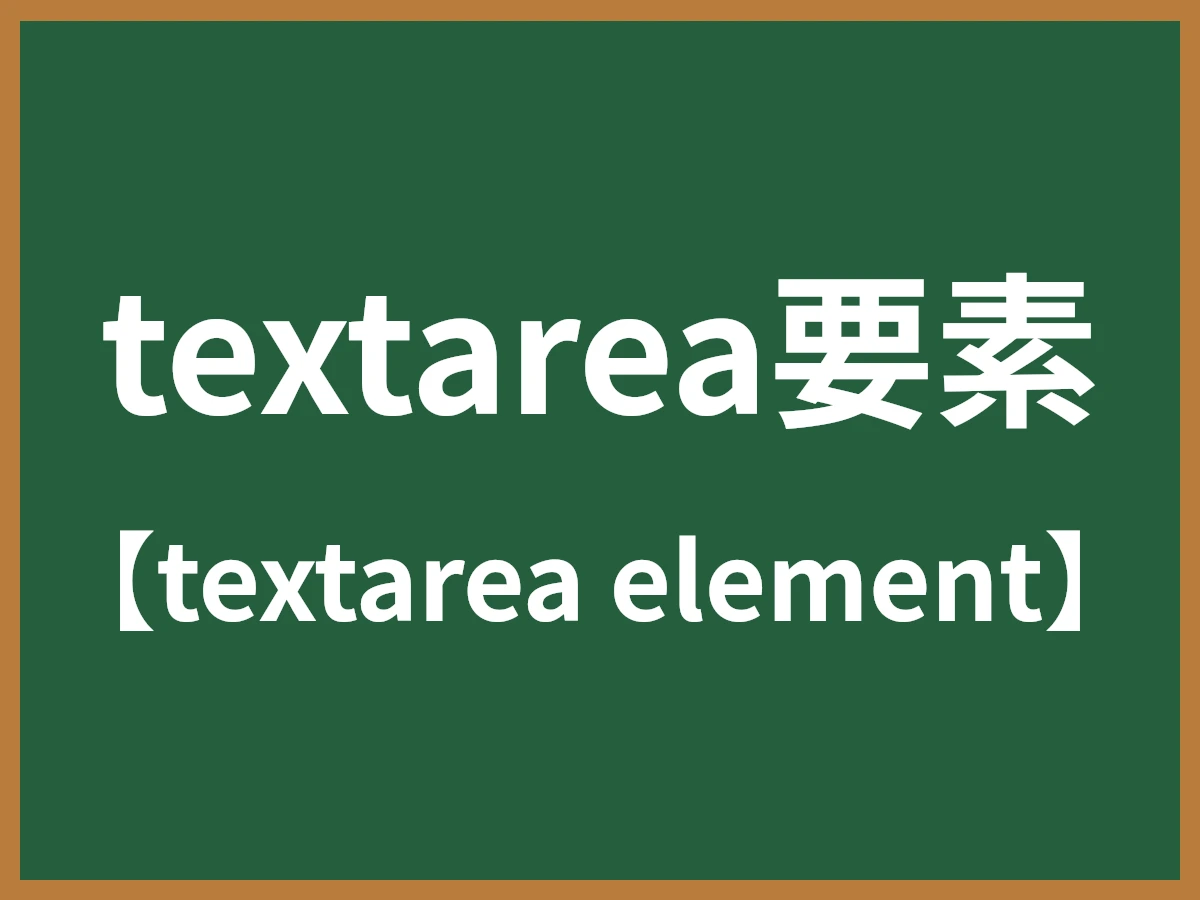 textarea要素のイメージ画像
