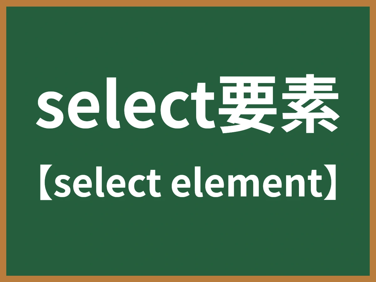 select要素のイメージ画像