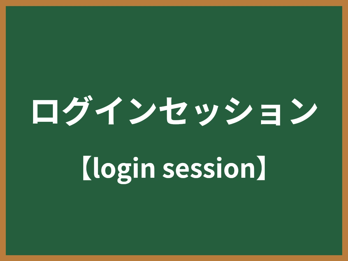ログインセッションのイメージ画像