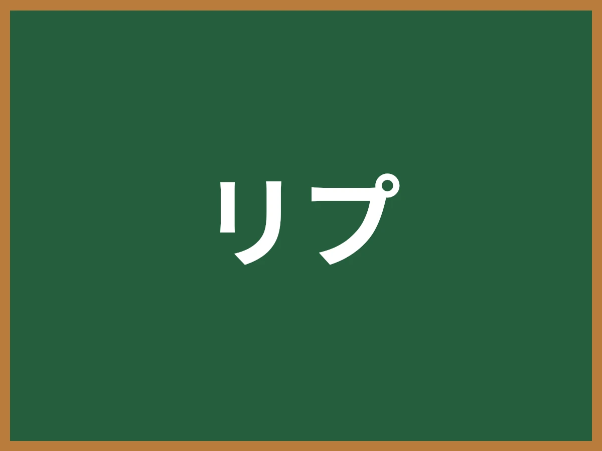リプのイメージ画像