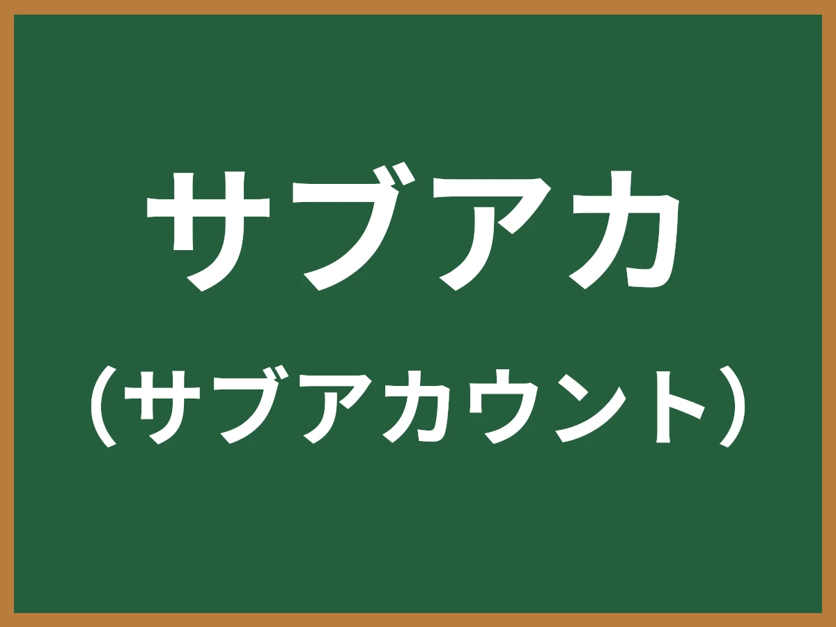 サブアカのイメージ画像