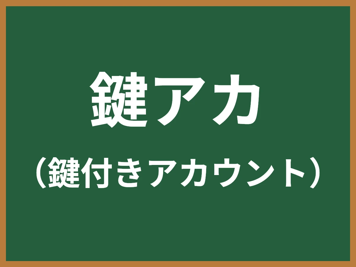 鍵アカのイメージ画像