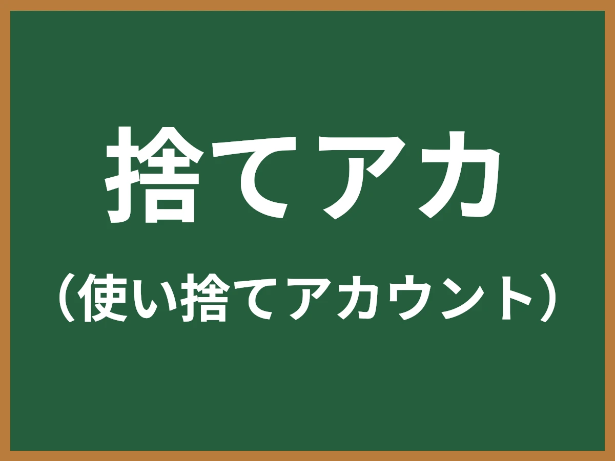 捨てアカのイメージ画像