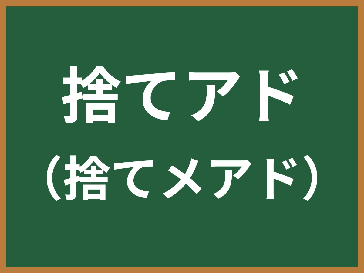捨てアドのイメージ画像