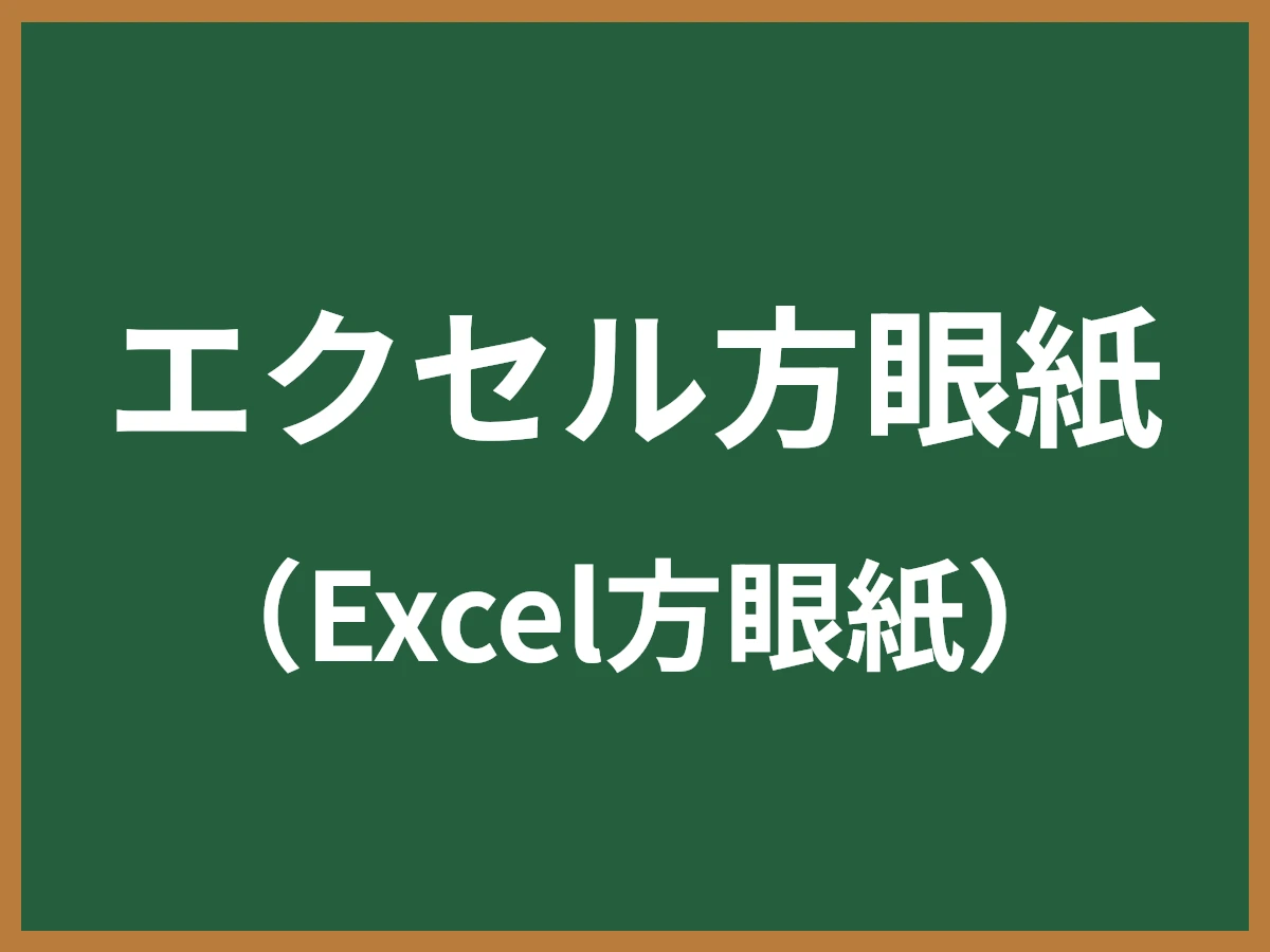 エクセル方眼紙のイメージ画像
