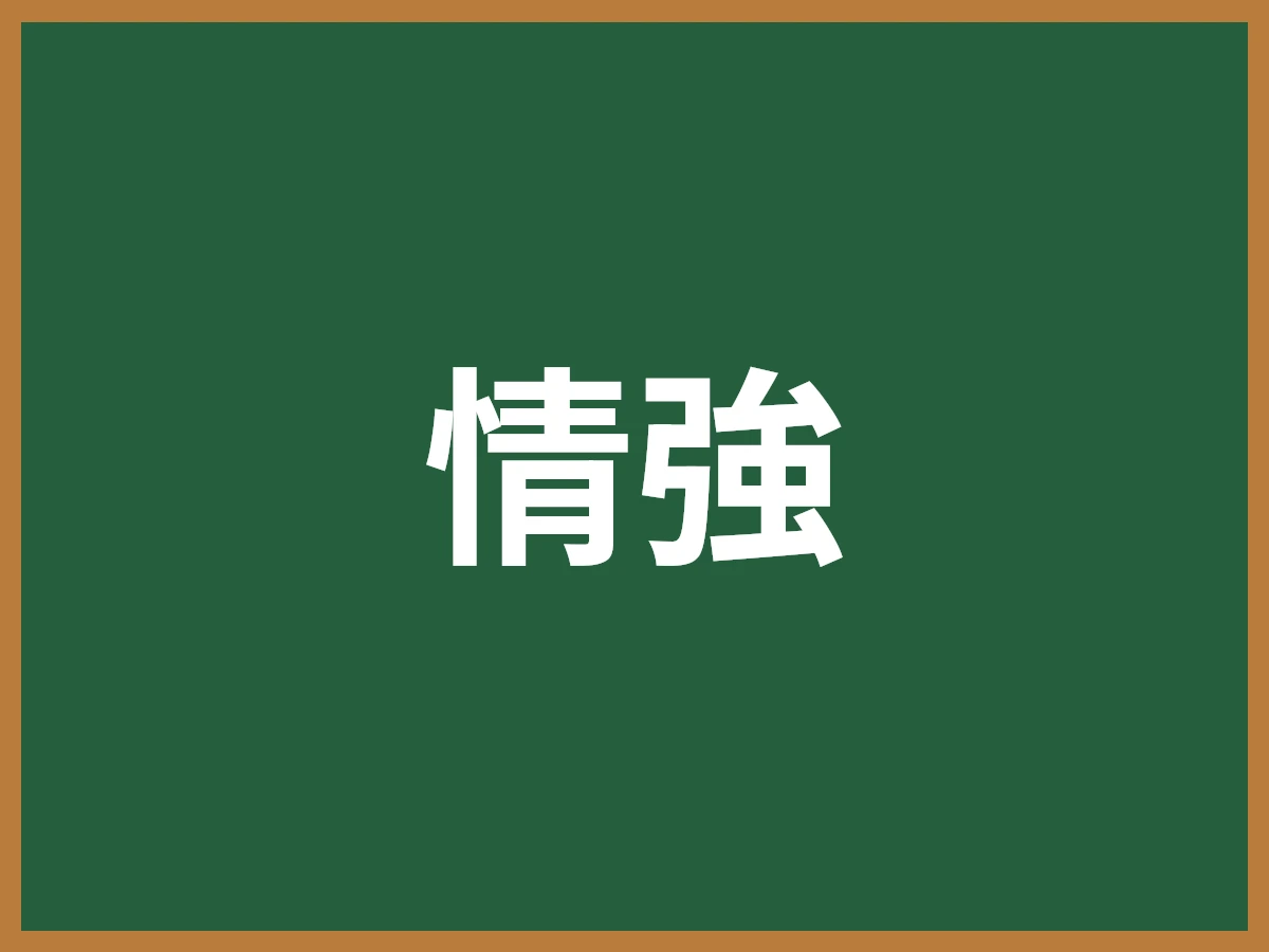情強のイメージ画像