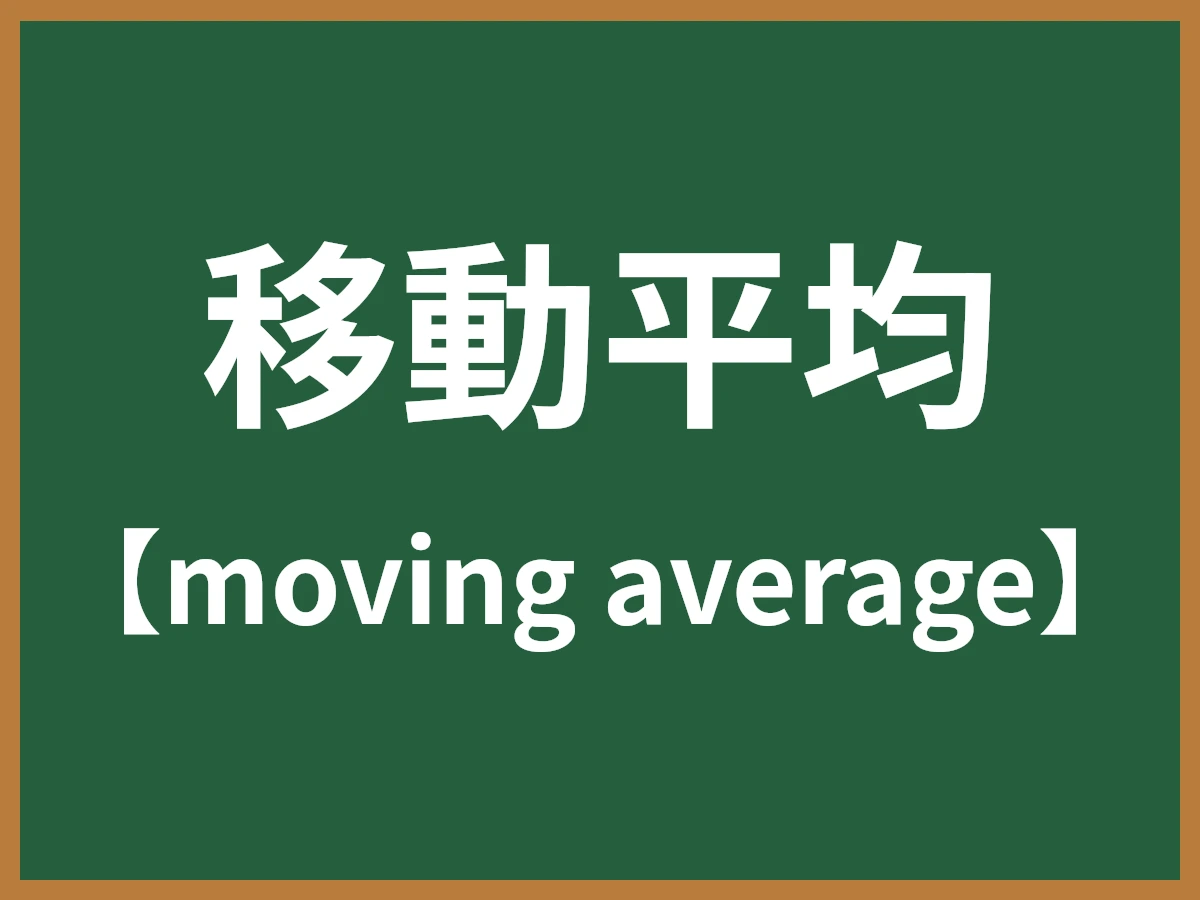 移動平均のイメージ画像