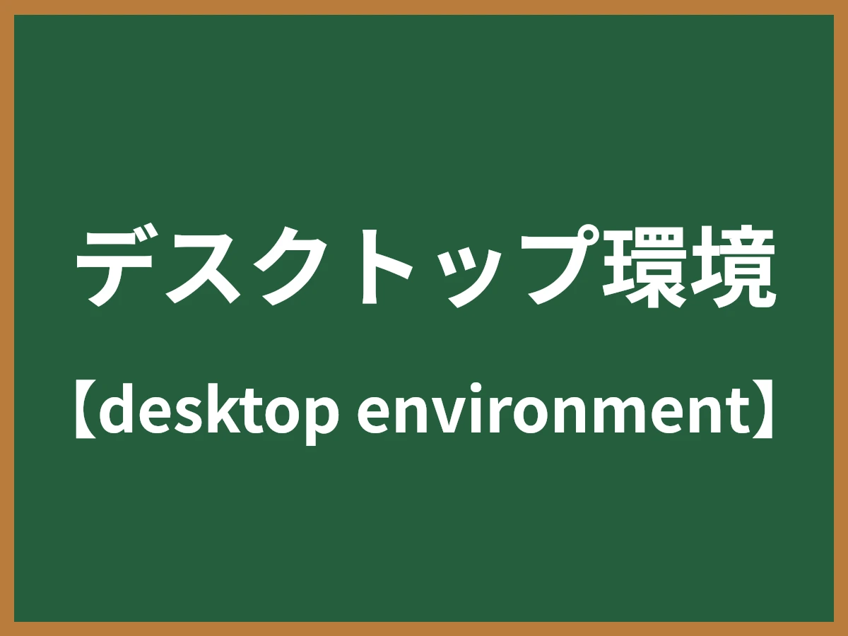 デスクトップ環境のイメージ画像