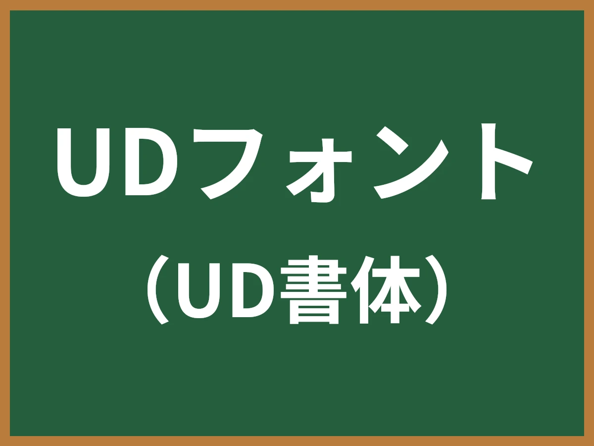 UDフォントのイメージ画像
