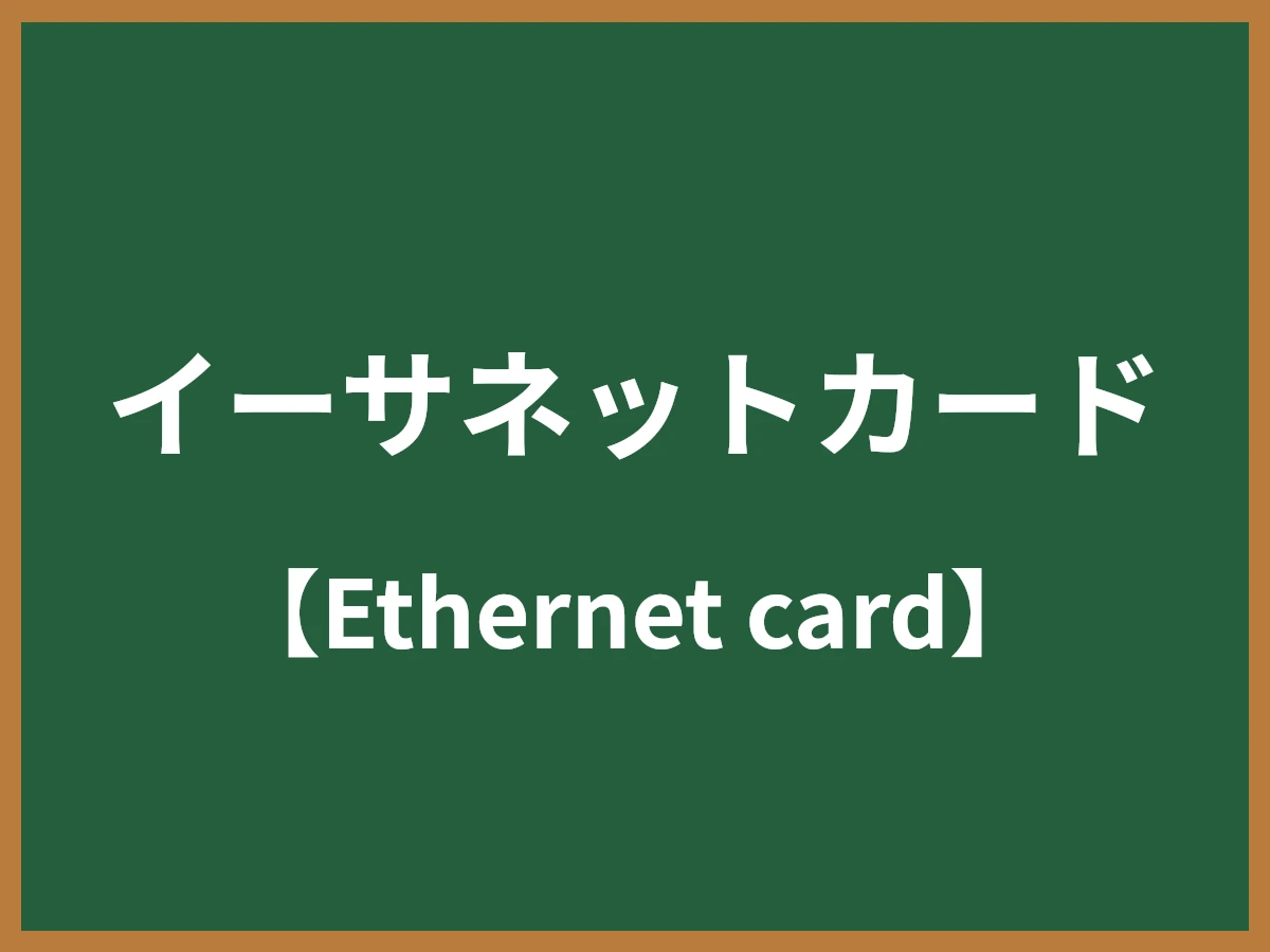 イーサネットカードのイメージ画像