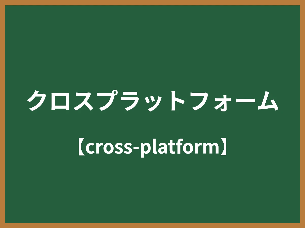 クロスプラットフォームのイメージ画像