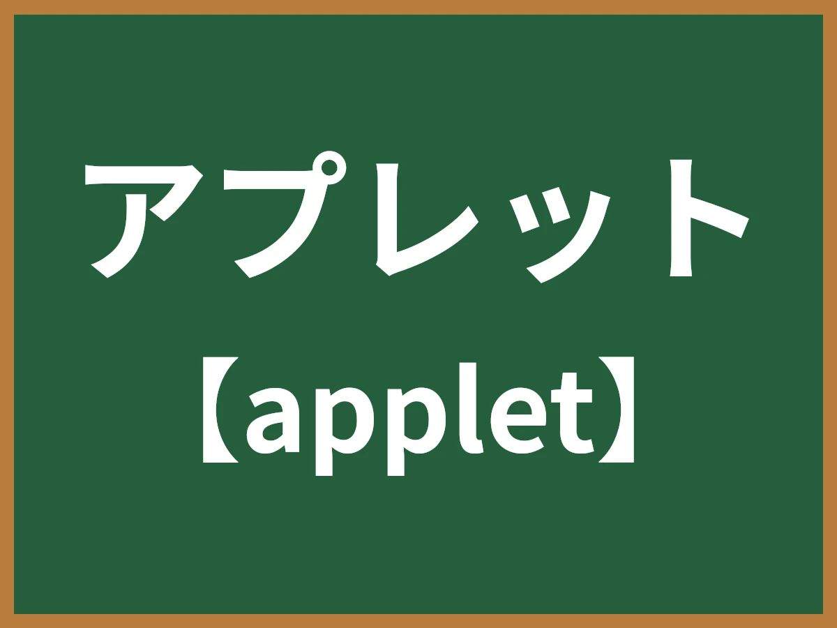 アプレットのイメージ画像
