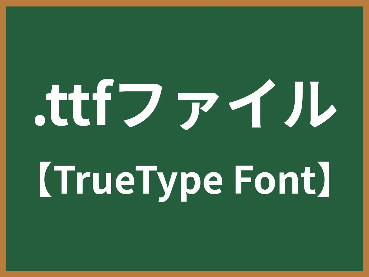 .ttfファイルのイメージ画像