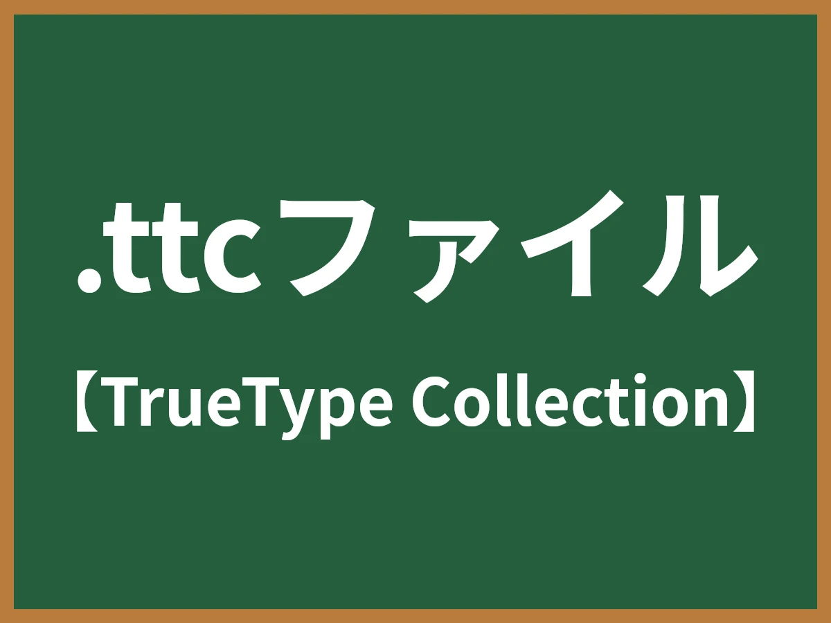 .ttcファイルのイメージ画像