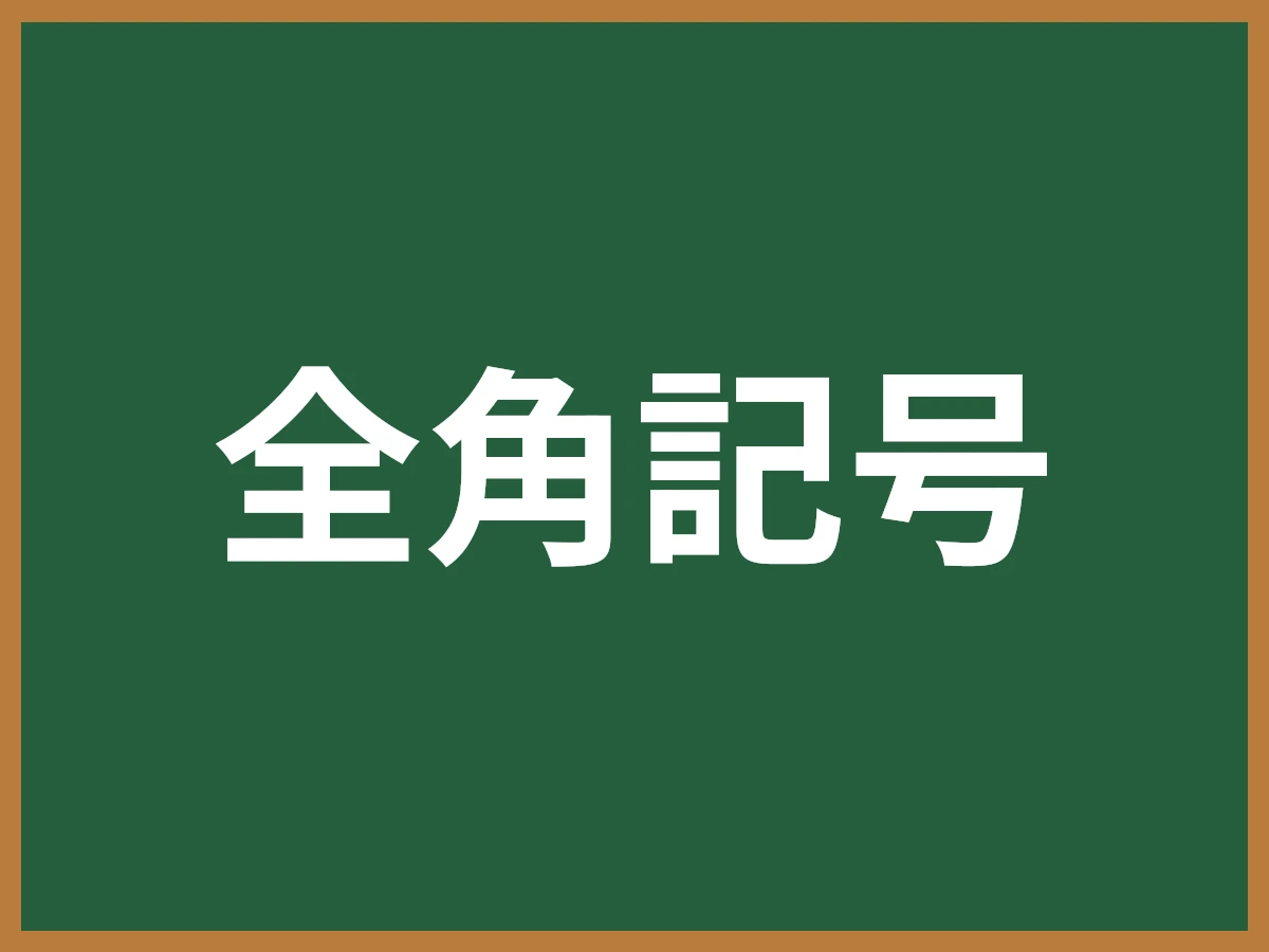 全角記号のイメージ画像