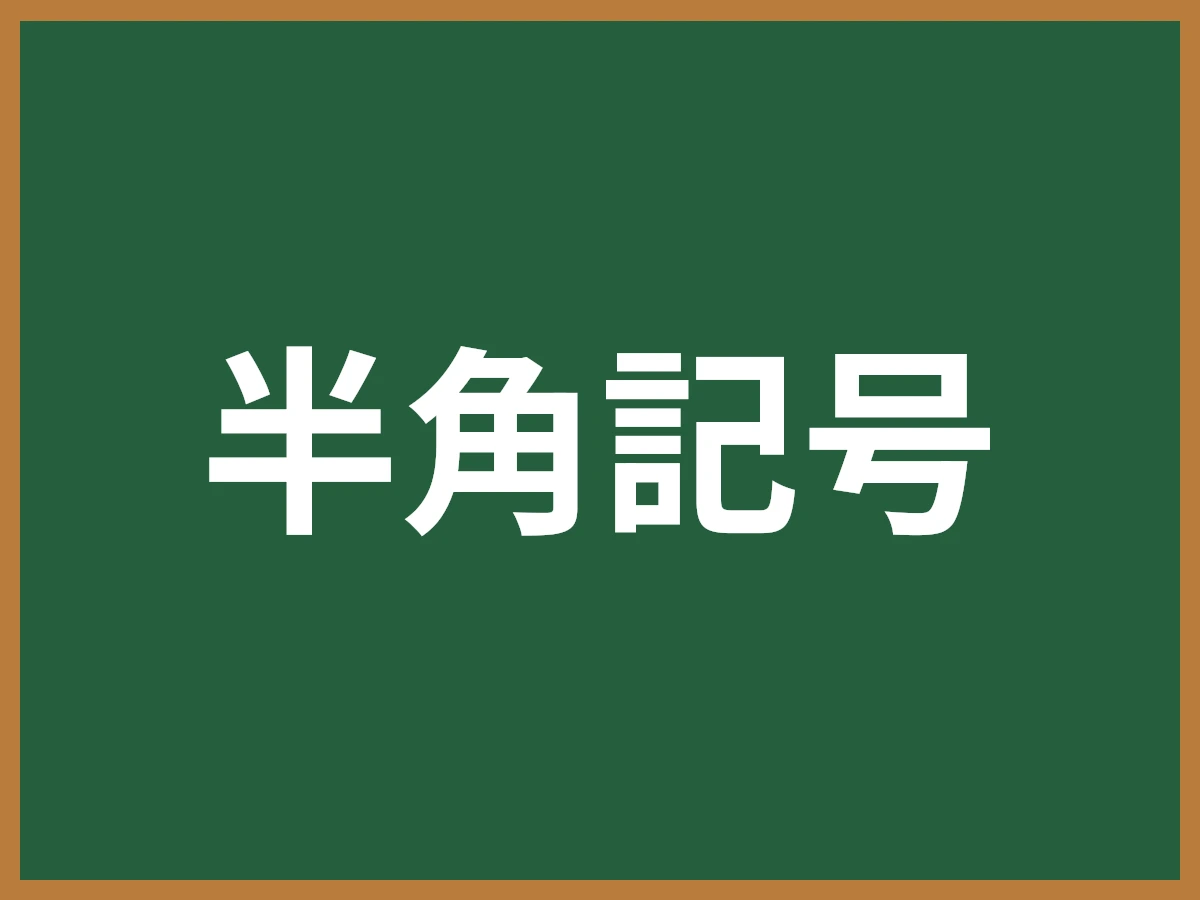 半角記号のイメージ画像
