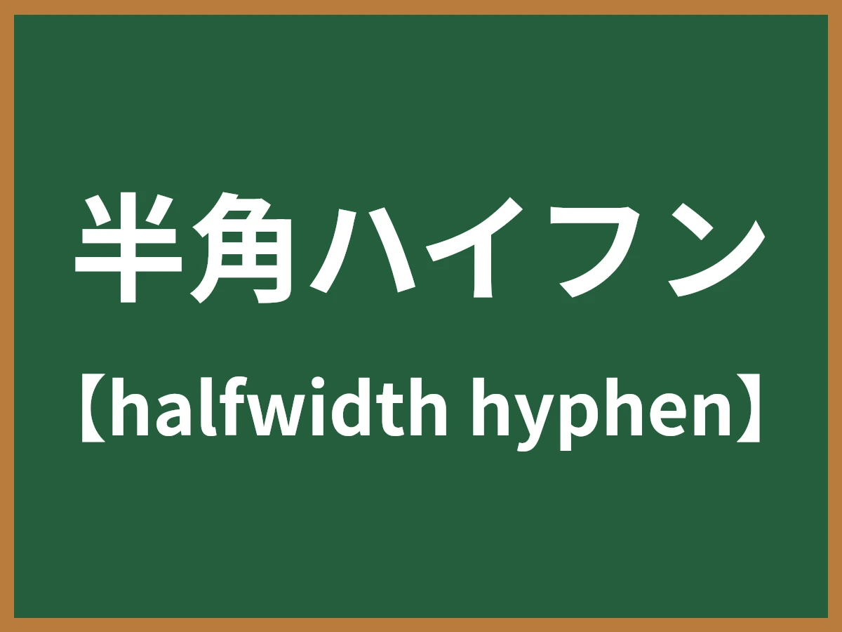 半角ハイフンのイメージ画像