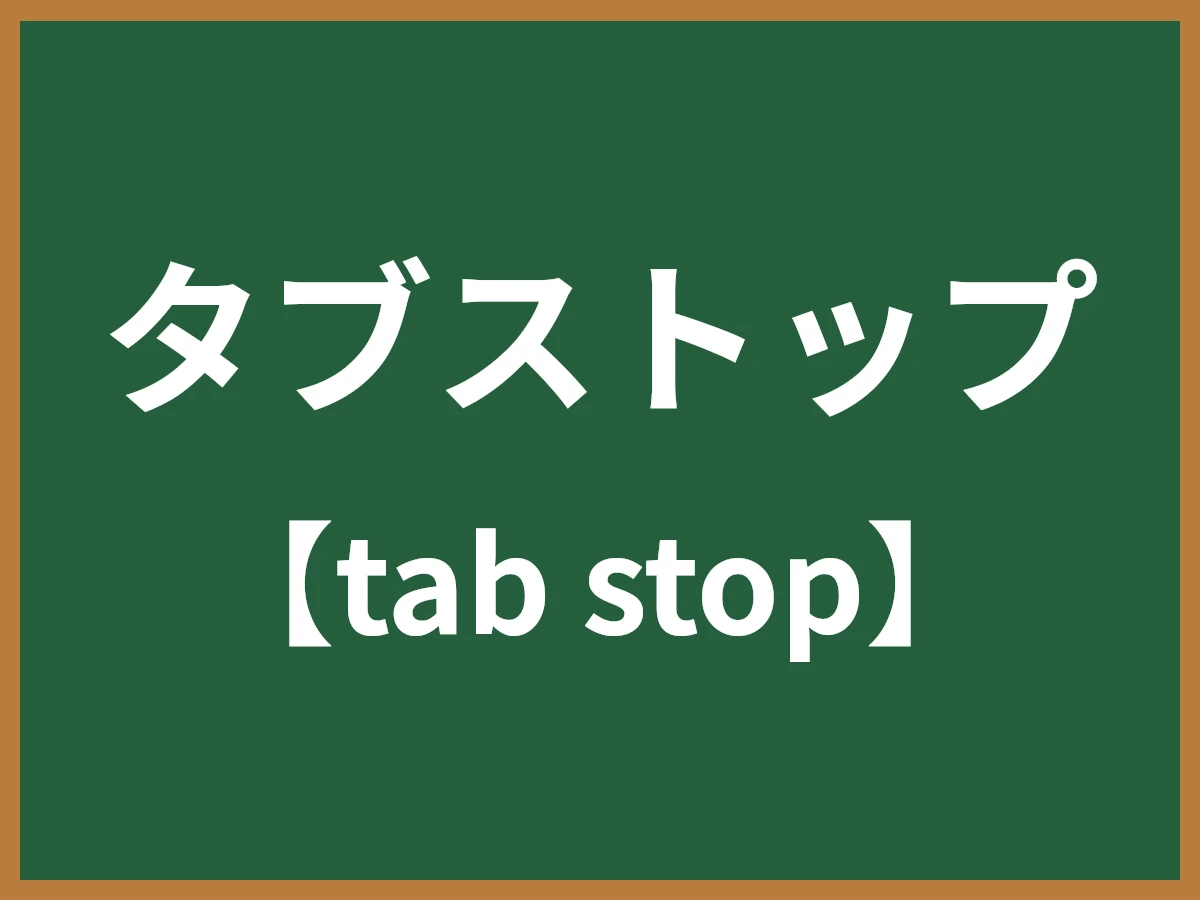 タブストップのイメージ画像
