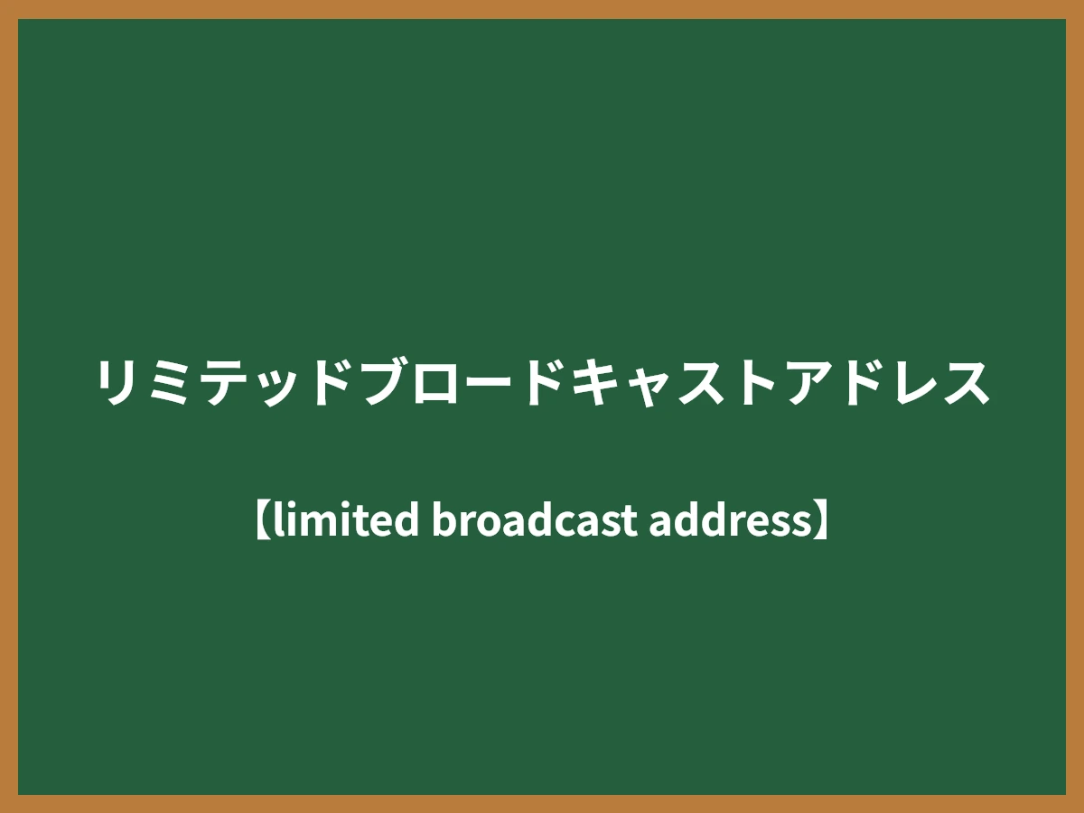 リミテッドブロードキャストアドレスのイメージ画像