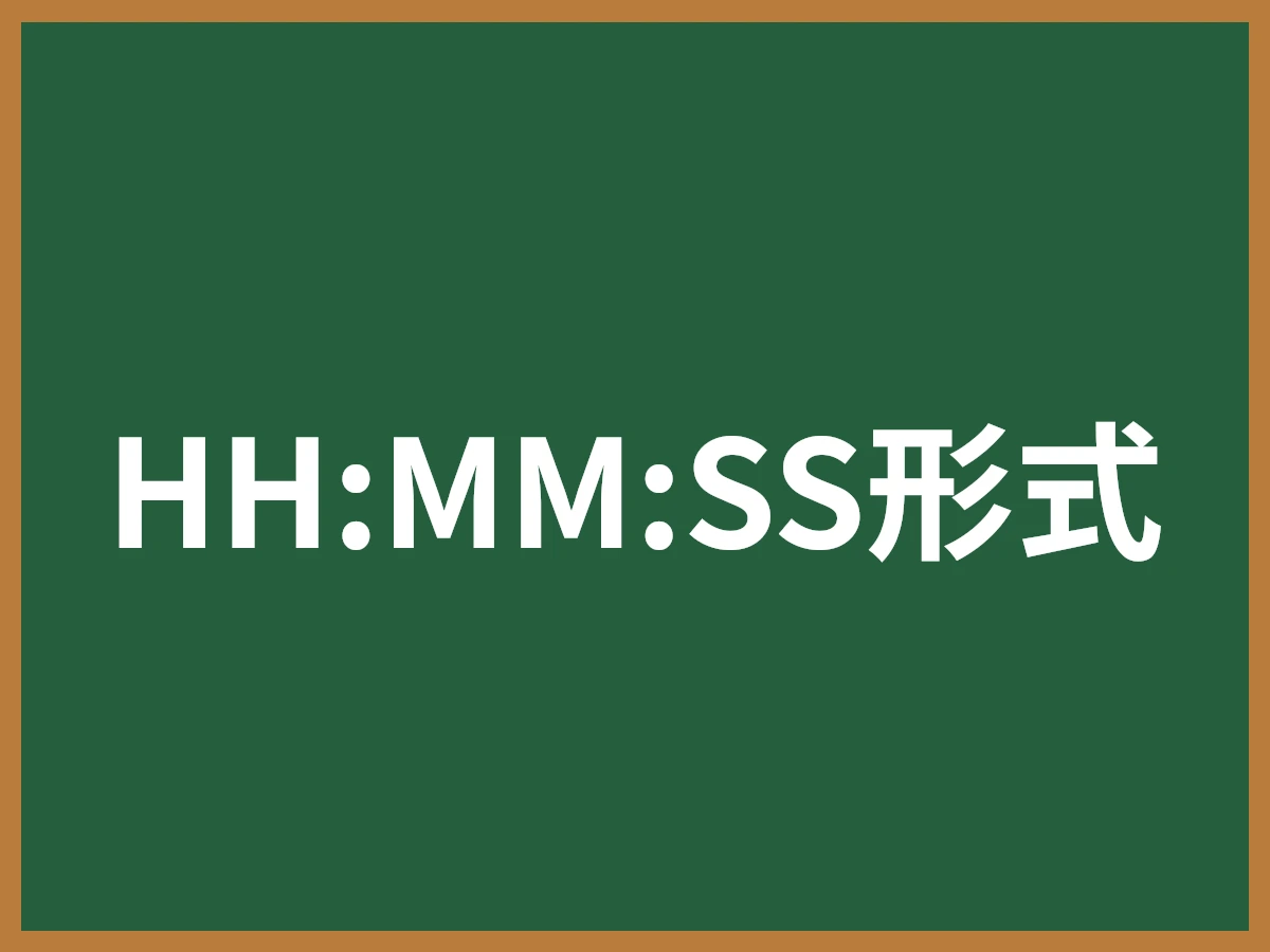 HH:MM:SS形式のイメージ画像