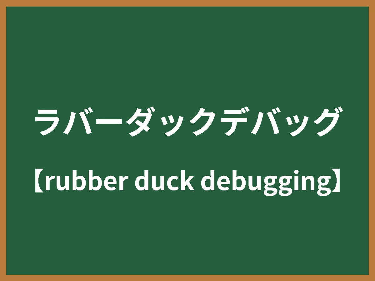 ラバーダックデバッグのイメージ画像