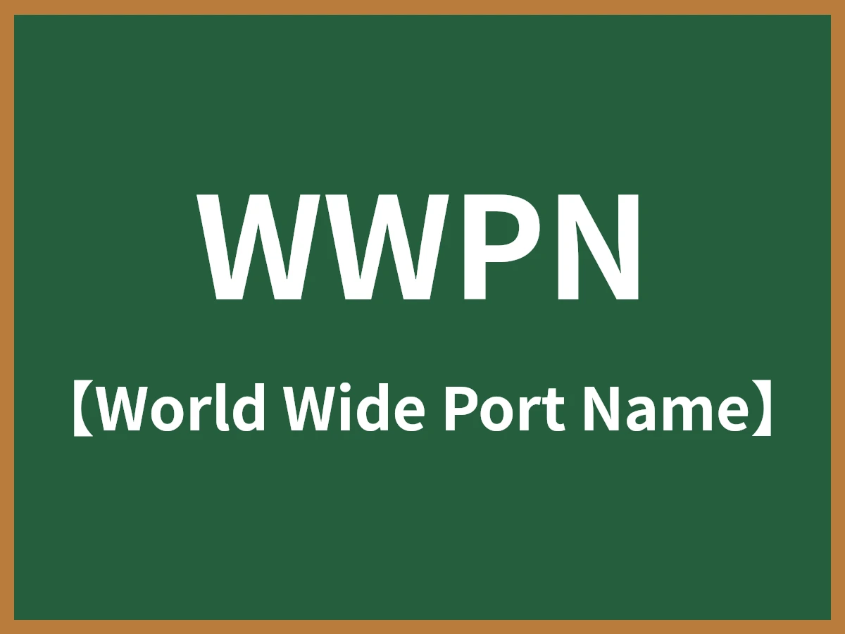 WWPNのイメージ画像