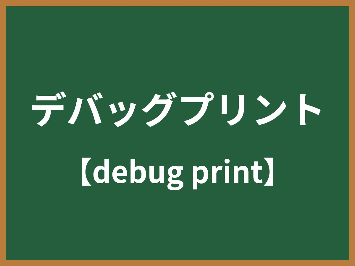 デバッグプリントのイメージ画像