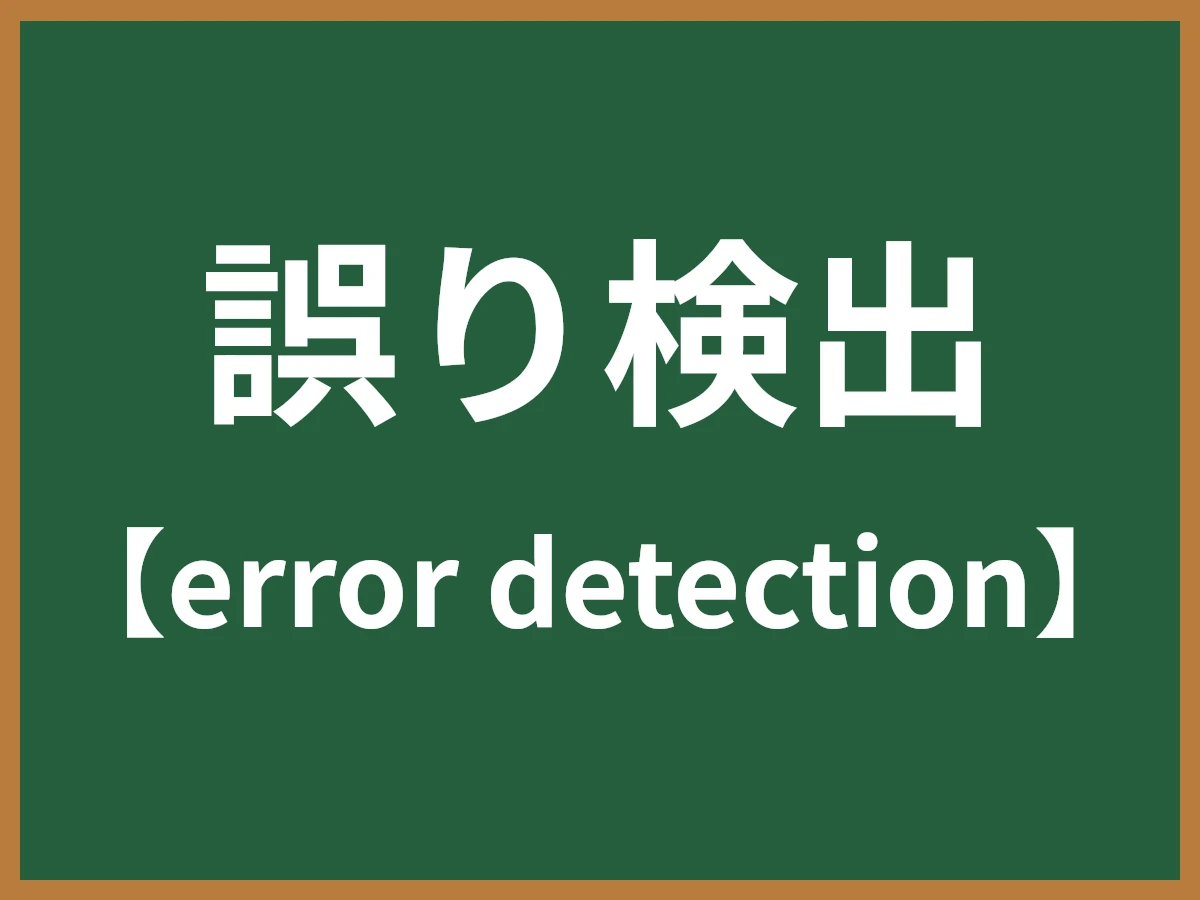 誤り検出のイメージ画像