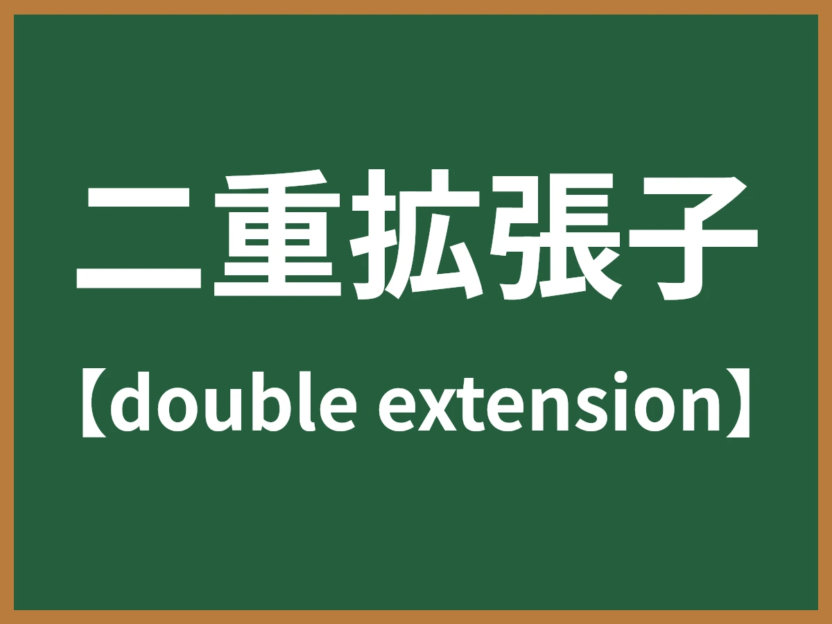二重拡張子のイメージ画像