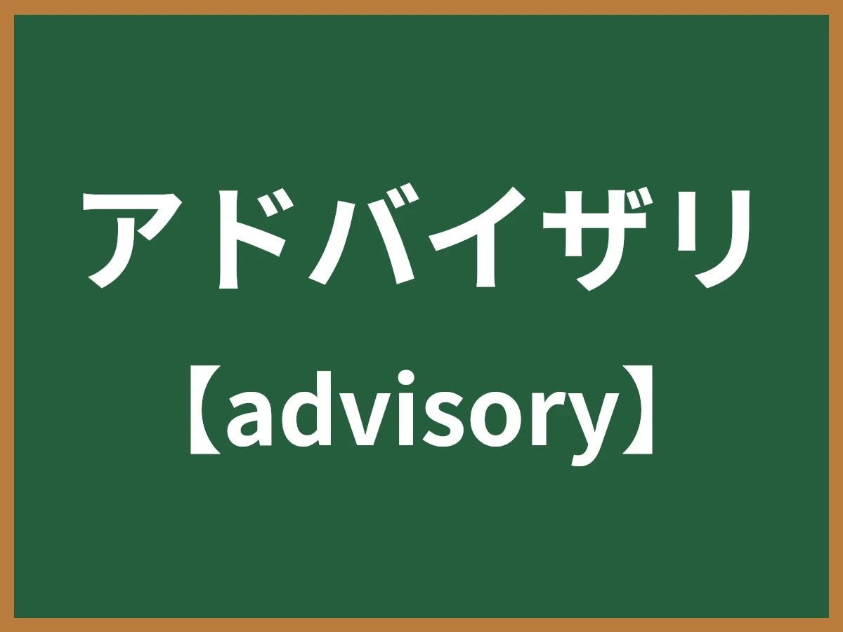 アドバイザリのイメージ画像