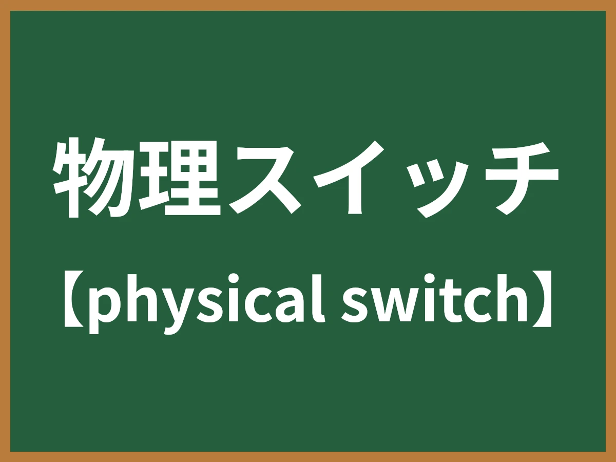 物理スイッチのイメージ画像