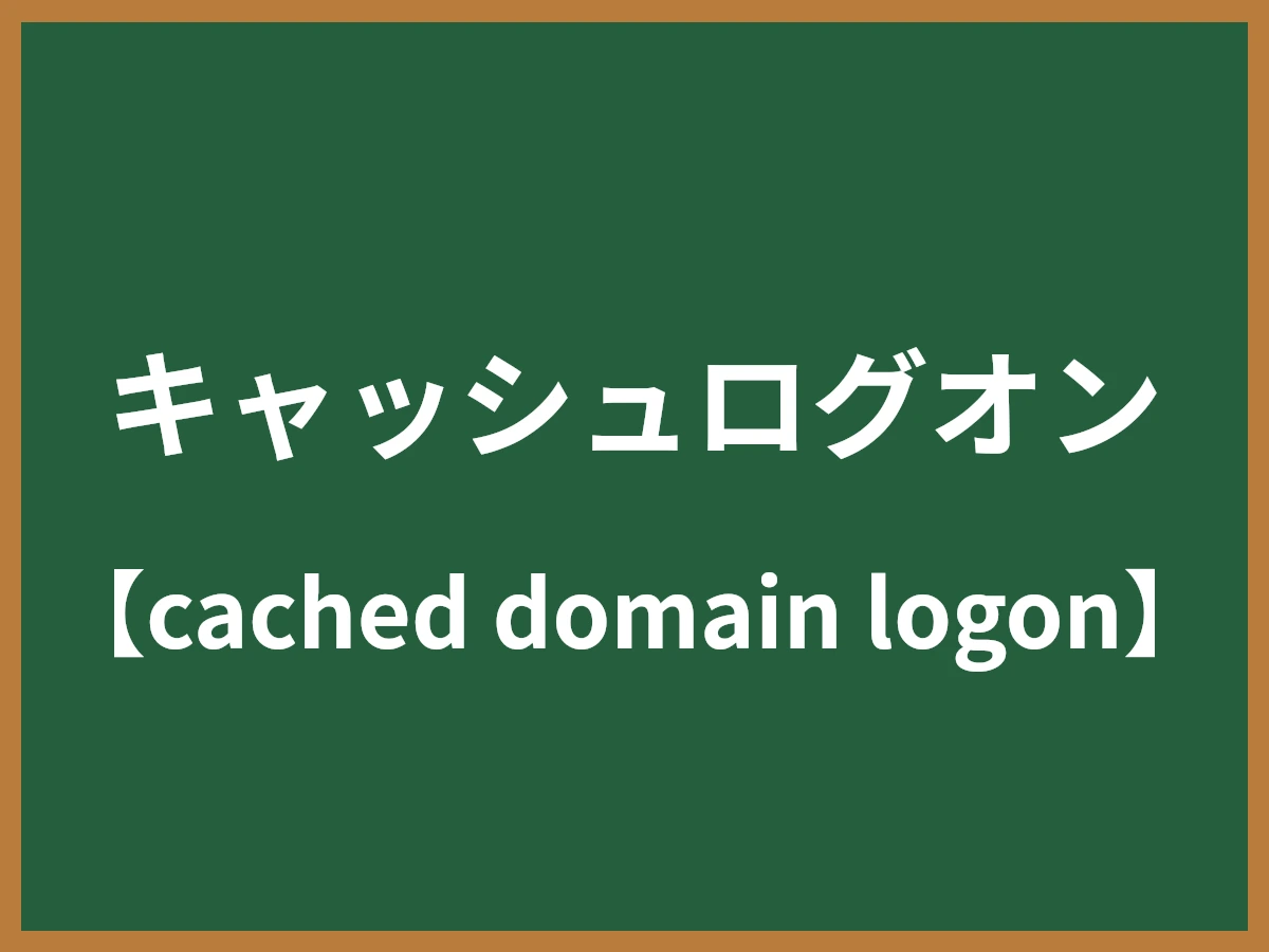 キャッシュログオンのイメージ画像
