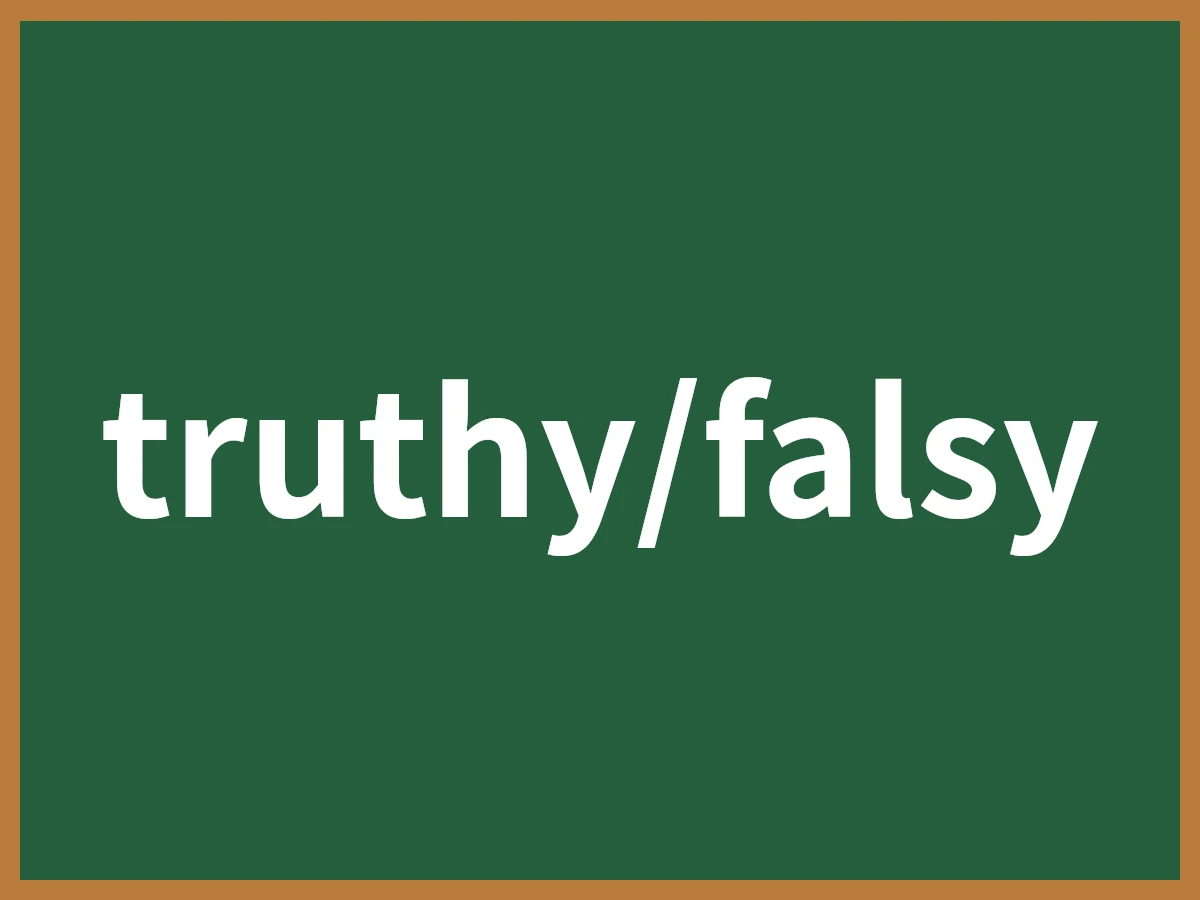 truthy/falsyのイメージ画像