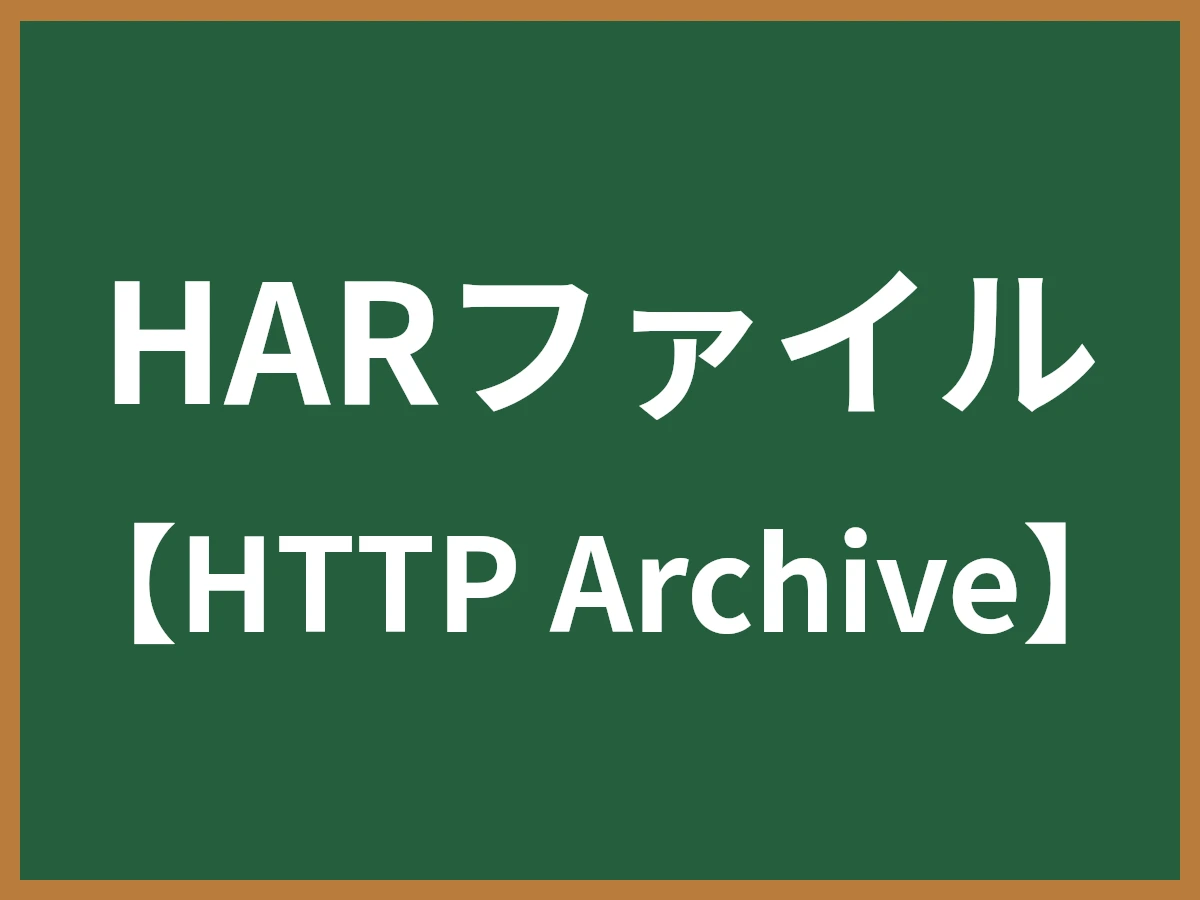 HARファイルのイメージ画像