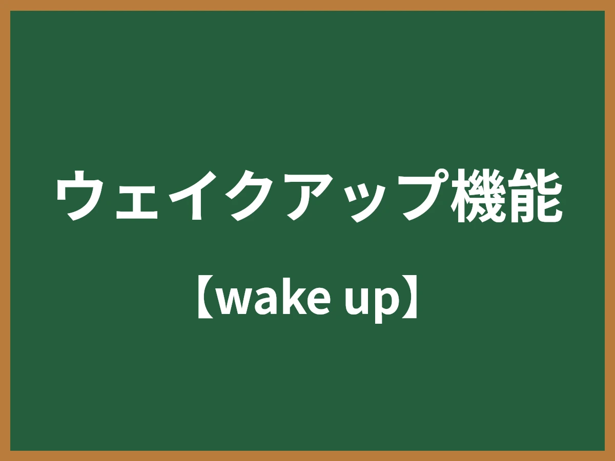 ウェイクアップ機能のイメージ画像