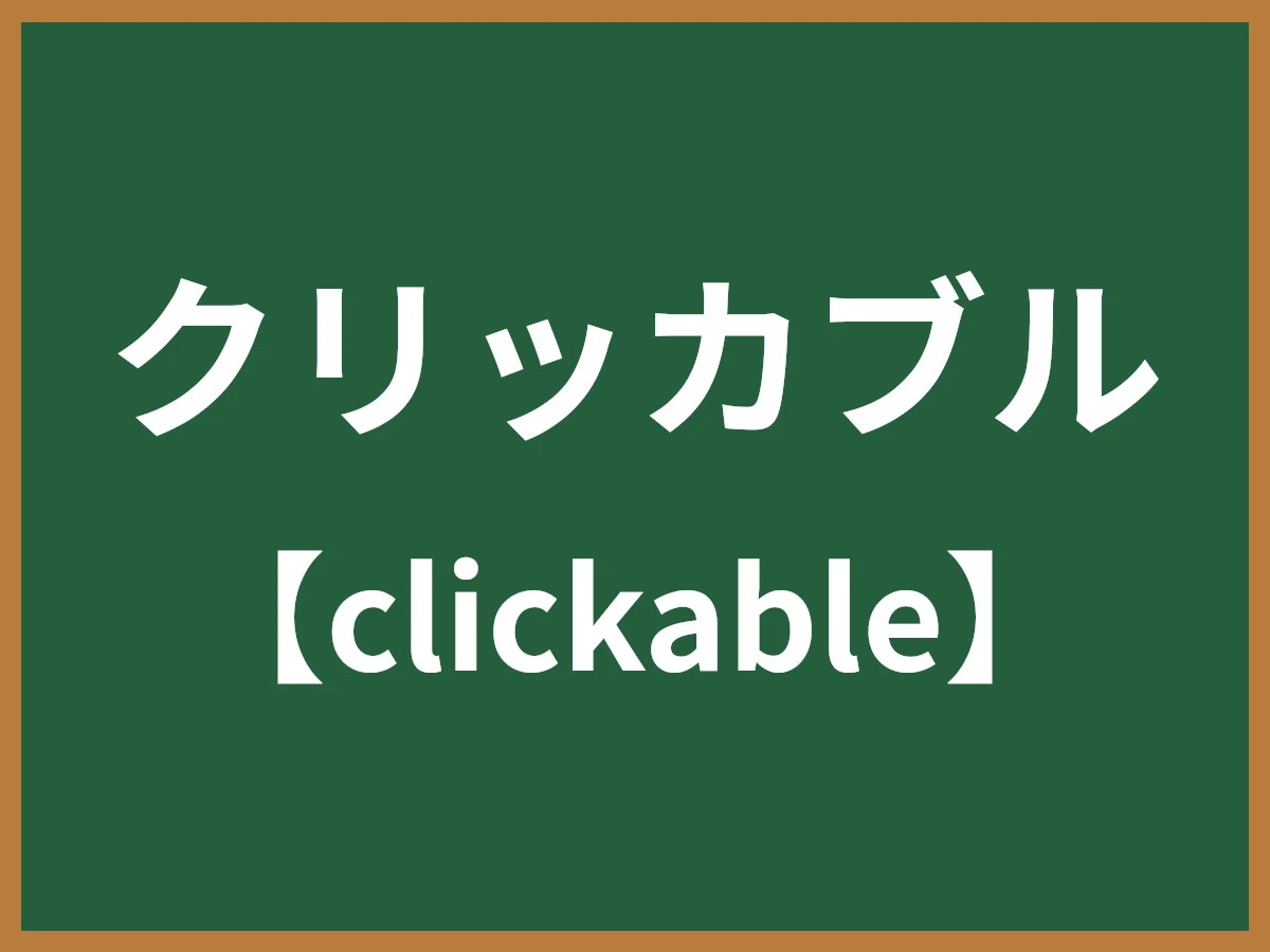 クリッカブルのイメージ画像