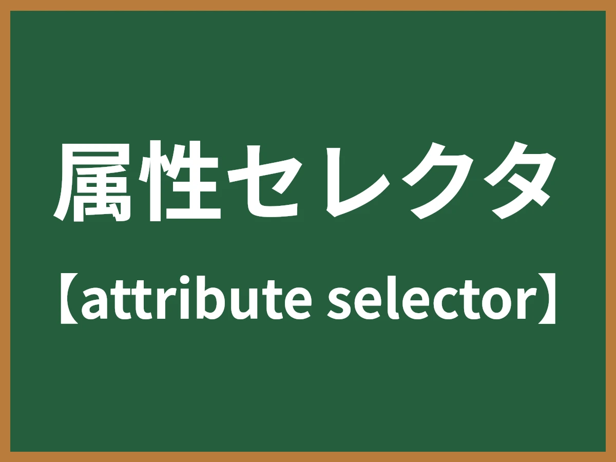 属性セレクタのイメージ画像