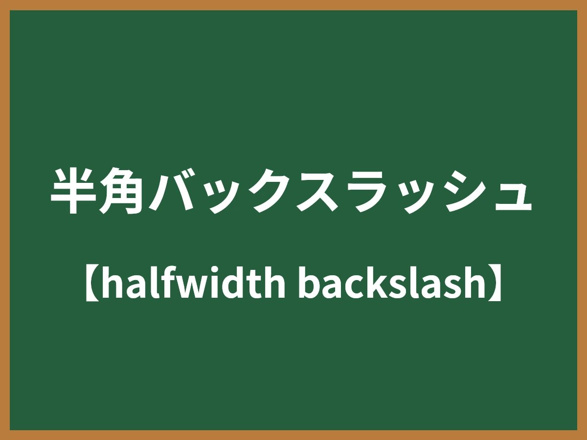 半角バックスラッシュのイメージ画像