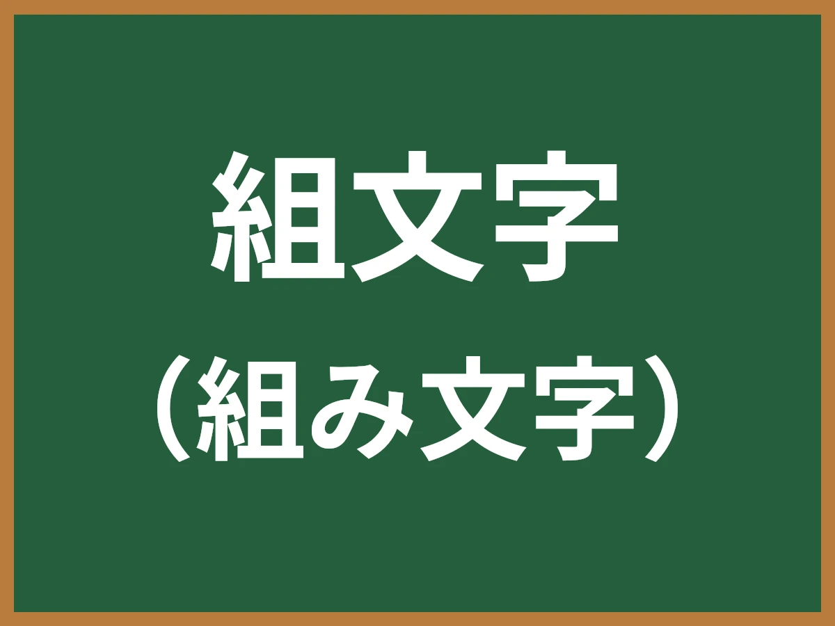 組文字のイメージ画像